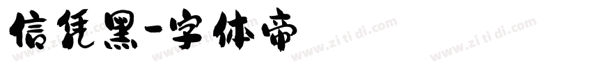 信凭黑字体转换