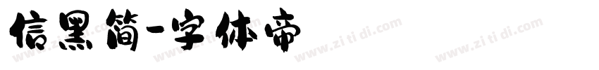 信黑简字体转换