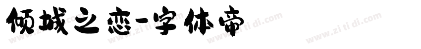 倾城之恋字体转换