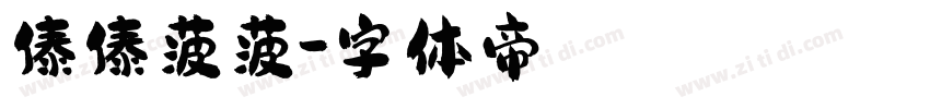 傣傣菠菠字体转换