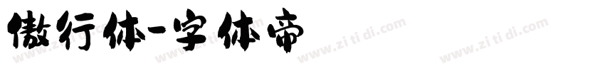 傲行体字体转换