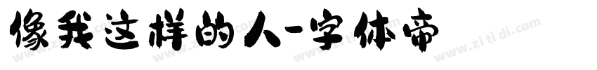 像我这样的人字体转换