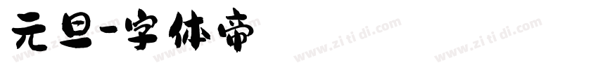 元旦字体转换