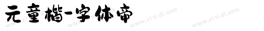 元童楷字体转换
