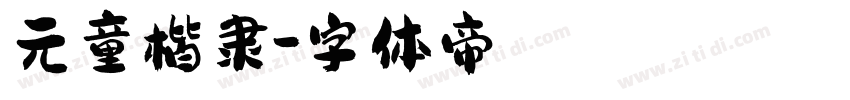 元童楷隶字体转换