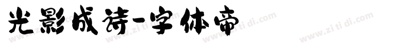 光影成诗字体转换