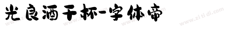 光良酒干杯字体转换