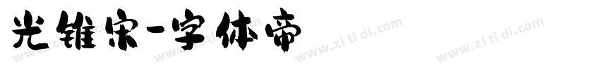 光锥宋字体转换