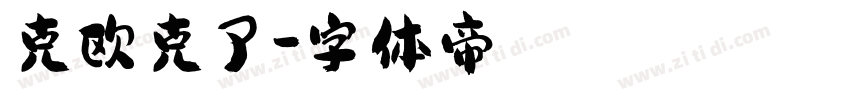 克欧克了字体转换