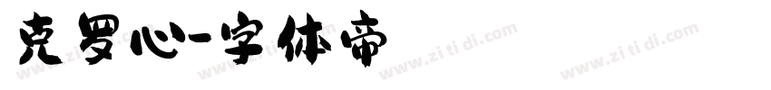 克罗心字体转换