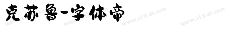 克苏鲁字体转换