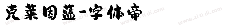 克莱因蓝字体转换
