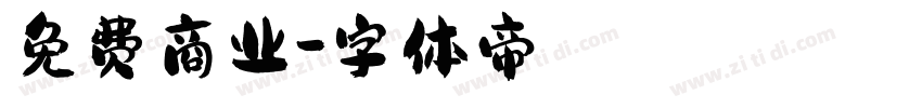 免费商业字体转换