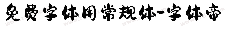 免费字体用常规体字体转换