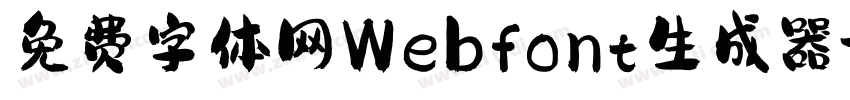 免费字体网Webfont生成器字体转换