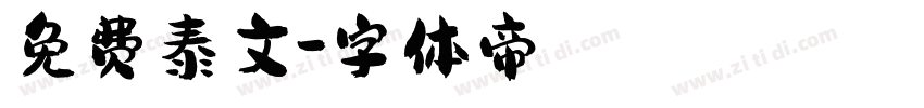 免费泰文字体转换