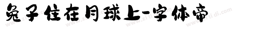 兔子住在月球上字体转换