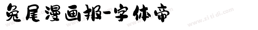 兔尾漫画报字体转换