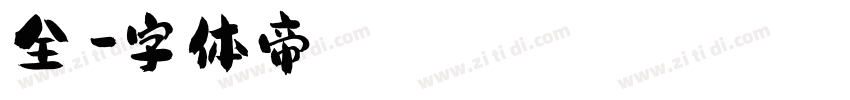 全濑字体转换