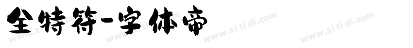 全特符字体转换