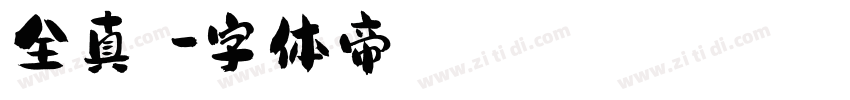 全真顏體字体转换