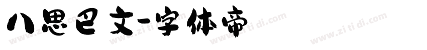 八思巴文字体转换