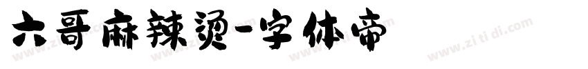 六哥麻辣烫字体转换