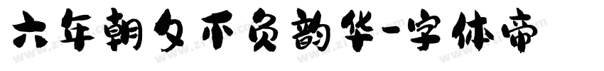 六年朝夕不负韵华字体转换