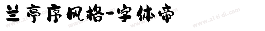 兰亭序风格字体转换