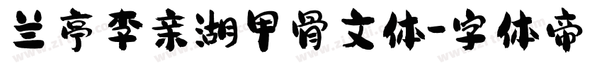 兰亭李亲湖甲骨文体字体转换