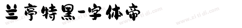 兰亭特黑字体转换