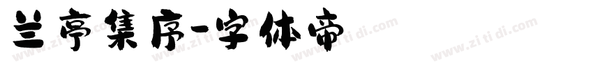 兰亭集序字体转换
