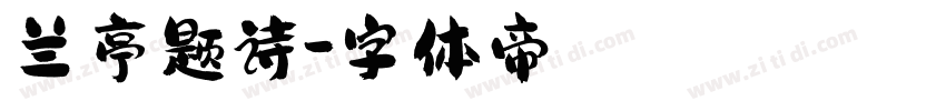 兰亭题诗字体转换