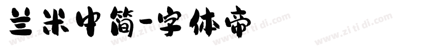 兰米中简字体转换