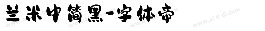 兰米中简黑字体转换