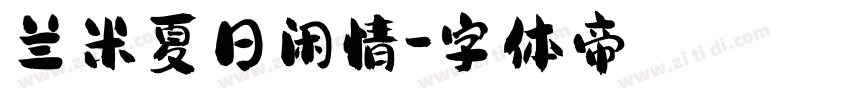 兰米夏日闲情字体转换