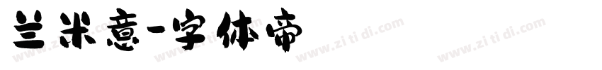 兰米意字体转换