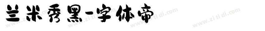兰米秀黑字体转换