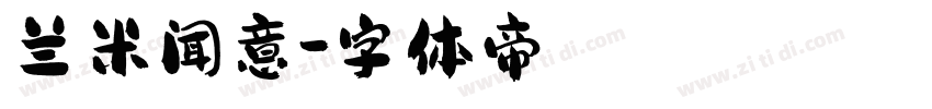 兰米闻意字体转换