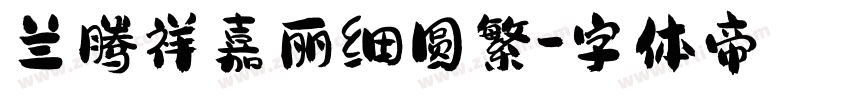 兰腾祥嘉丽细圆繁字体转换