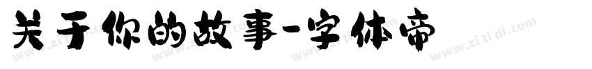 关于你的故事字体转换