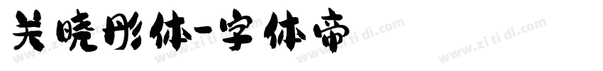 关晓彤体字体转换