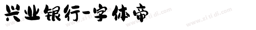 兴业银行字体转换