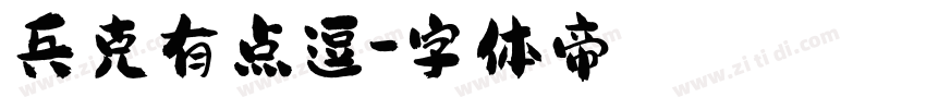 兵克有点逗字体转换