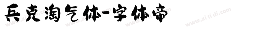 兵克淘气体字体转换