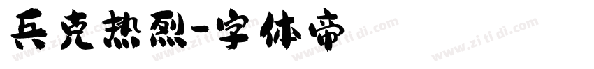兵克热烈字体转换