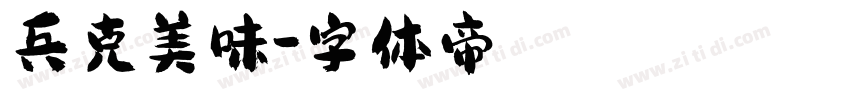 兵克美味字体转换