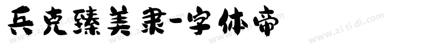 兵克臻美隶字体转换