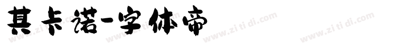 其卡诺字体转换