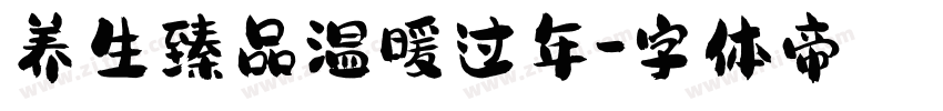 养生臻品温暖过年字体转换
